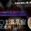 XXX-AV 23714 しら○ま温泉宿和式便所 vol.7 Part1