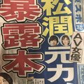 要把松本潤的性醜聞寫出來？葵つかさIG炸裂！