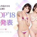 低調不公開的頒獎典禮 AV OPEN 2018 得獎的是她？！(上)