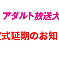 佐倉絆的悲劇！AV金鐘獎宣布延期！