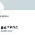 Twitter清空、事務所移除資料、中村ここね消滅！