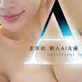 AV史上第一位！AI女優發片惹！ 