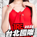 TRE2024點將錄(12)：慾海辣妹發片王「新井リマ(新井里真)」！ 