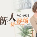 MD0123 超模美腿女初登場