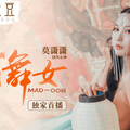 MAD008_西域舞女_異域風情_麻豆獨家首播官网莫潇潇.