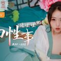 MAD026_花田性事_花房少女寬衣傾心官网倪哇哇.