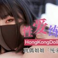 网红女神玩偶HongKongDoII玩偶姐姐新作纯爱性爱练习手册的...