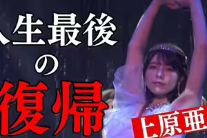 人生最後的回歸!上原亜衣(上原亞衣)最後一舞! 人生最後的回歸!上原亜衣(上原亞衣)最後一舞!