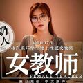 國產麻豆AV MD MD0076 體育系壞學生硬上性感女教師 沈芯語