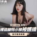 國產AV 麻豆傳媒 MCY0066 裸體模特小姨被爆操 楚夢舒