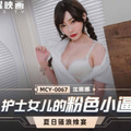 國產AV 麻豆傳媒 MCY0067 護士女兒的粉色小逼 沈娜娜