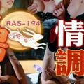 國產AV 皇家華人 RAS0194 中秋節特企 月兔搗手槍 調教情色月兔來侍奉我 STACY