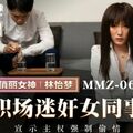 國產AV 貓爪影像 MMZ068 職場迷奸女同事 宣示主權強制偷情 林怡夢