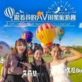 國產AV SA國際傳媒 SAT0106 跟著我的AV閨蜜旅遊趣 花東篇 EP04 艾莉絲 小遙 嘿尼