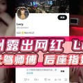 广州露出网红lucy不顾代驾师傅后座指奸扣穴