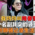 母子乱伦我的妈妈叫隋春雪是个名副其实的骚母狗