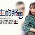 XK8034学生的报恩调阴打洞哪家强，身残志坚Teacher王.