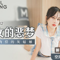 MSD032_少女的惡夢父債肉償的灰姑娘官网.