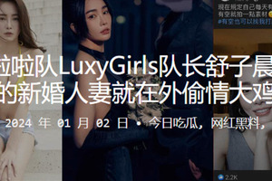 啦啦队LuxyGirls队长舒子晨刚结婚的新婚人妻就在外偷情大鸡巴