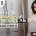 國産麻豆AV 愛豆 MAD013 綠帽老公的私欲 陳可心