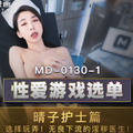 國產麻豆AV MD MD0130-1 性愛遊戲選單 晴子護士篇 夏晴子