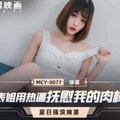 國產AV 麻豆傳媒 MCY0077 表姐用熱逼撫慰我的肉棒 徐蕾