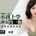 國產AV 蜜桃影像傳媒 PMC327 送完小孩上學跟家長群友約一炮 米歐