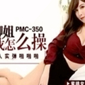 蜜桃传媒PMC350美艳御姐教我怎么操