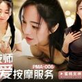 國產AV 蜜桃影像傳媒 PMA006 人妻技師的性愛按摩服務 美琳