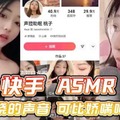 快手ASMR桃子 魂牵梦绕的声音可比娇喘呻吟刺激