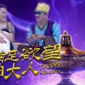 【天美】满足欲望的灯神大人-方仪。