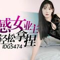 國產AV 愛豆傳媒 IDG5474 性感女業主被保安輕松拿捏 半雲