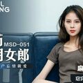 MSD051_春藥試用女郎推銷客戶忘情做愛官网.