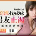 國產AV 蜜桃影像傳媒 PME120 情欲高漲找妹妹的男友止渴 雪霏