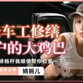 國產AV 蜜桃影像傳媒 PME234 女修車工修繕客戶的大雞巴 姚宛兒