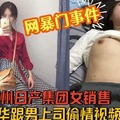 甘肃兰州日产集团女销售，谭利华跟男上司偷情视频流出