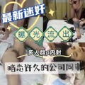 网曝流出暗恋许久的公司同时多人群p内射