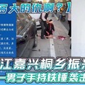 浙江嘉兴桐乡振兴东路，一男子持铁锤袭击女律师