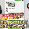 母子乱伦，真实买药迷奸妈妈