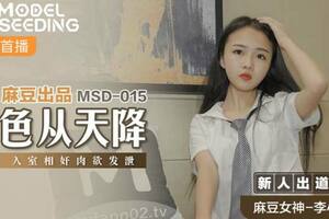 MSD015_色從天降入室相姦肉慾發洩官网.