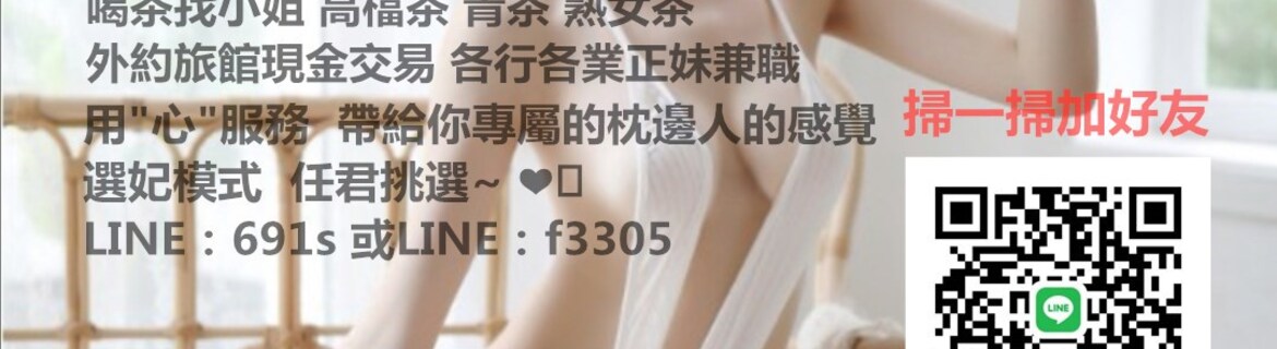 台中外送茶 正妹 LINE:691s