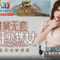 國產AV 蜜桃影像傳媒 PMC110 禽獸舅舅無套強奸外甥女 斑斑