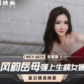 國產AV 麻豆傳媒 MCY0079 風韻岳母強上生病女婿 蘇語棠