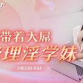 國產AV 果凍傳媒 91KCM034 半夜帶著大屌修理淫學妹 斑斑