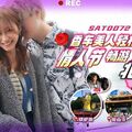 國產AV SA國際傳媒 SAT0072 香車美人輕松GO 情人節輕松暢遊台北灣 上集 心萱