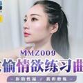 国产麻豆AV 猫爪影像 MMZ009 欢愉情欲练习曲 胡心瑶