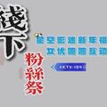 國產AV 星空無限傳媒 XKTV104 星空影迷2024 新年粉絲祭 呆呆