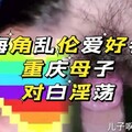 海角乱伦爱好者   重庆母子对白淫荡