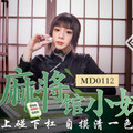 MD0112_私人麻將館小妹上碰下槓自摸清一色官网艾秋.