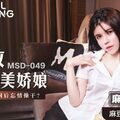 MSD049_調教女僕美嬌娘確認濕潤後忘情操幹_官网.